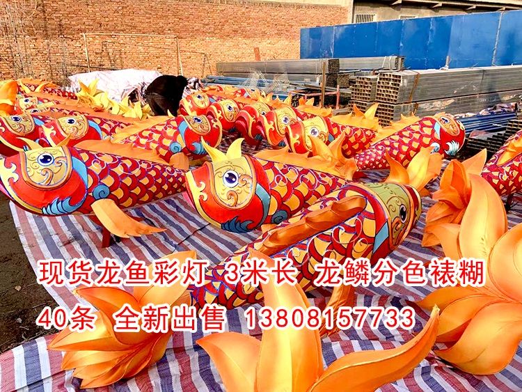 現(xiàn)貨龍魚(yú)彩燈40條，高品質(zhì)做工，現(xiàn)貨出售