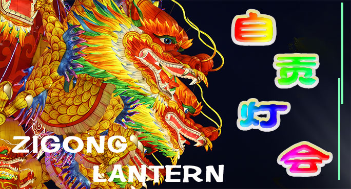 早期的自貢燈會(huì)習(xí)俗是怎樣形成的？