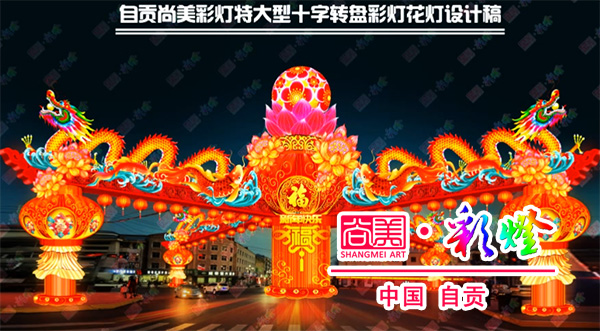 自貢燈會(huì)（自貢彩燈）為何能成為彩燈花燈行業(yè)里的天花板？