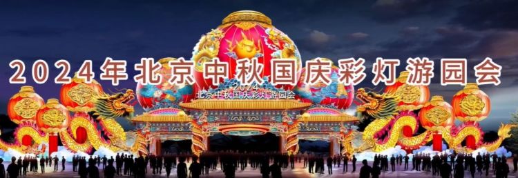 2024 北京中秋京彩燈會即將盛大開幕，點亮京城璀璨夜空